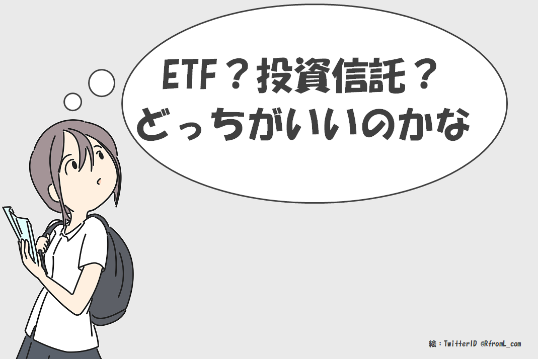 Etfと投資信託 S P500に長期投資するならどちらがいいか